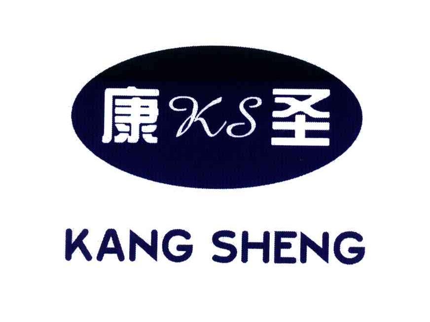 康圣;KS商标图片